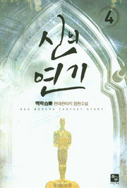 신의 연기 4