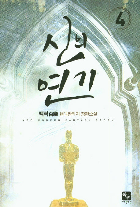 신의 연기 4