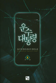 운수 대통령 6(완결)