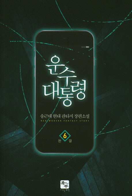 운수 대통령 6(완결)