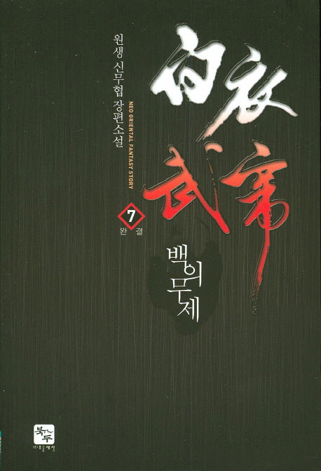 백의무제 7(완결)