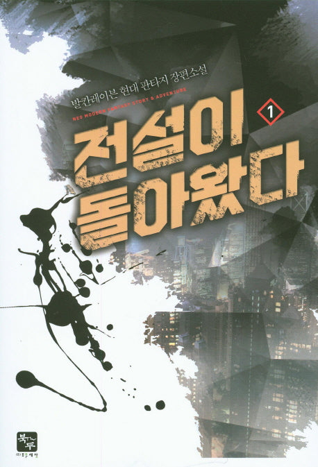 전설이 돌아왔다 1