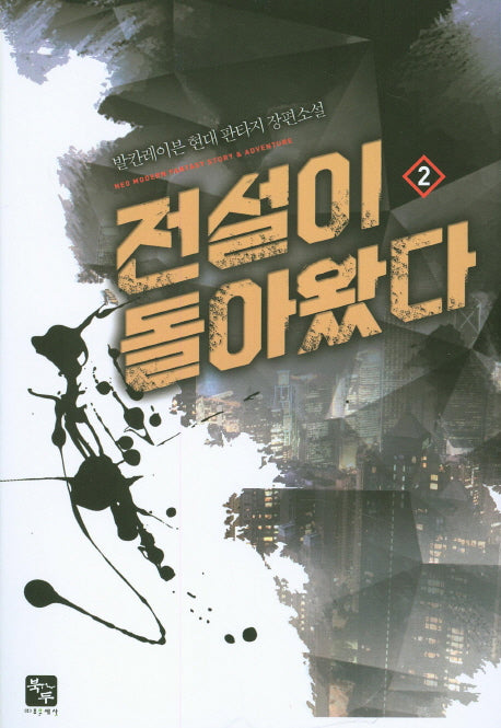 전설이 돌아왔다 2