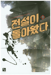전설이 돌아왔다 3