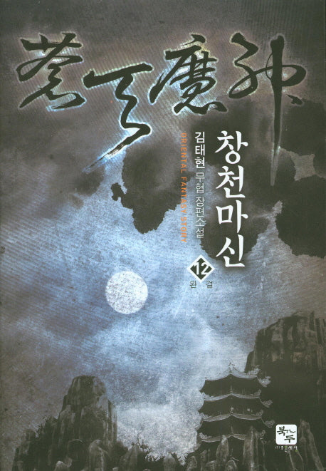 창천마신 12(완결)