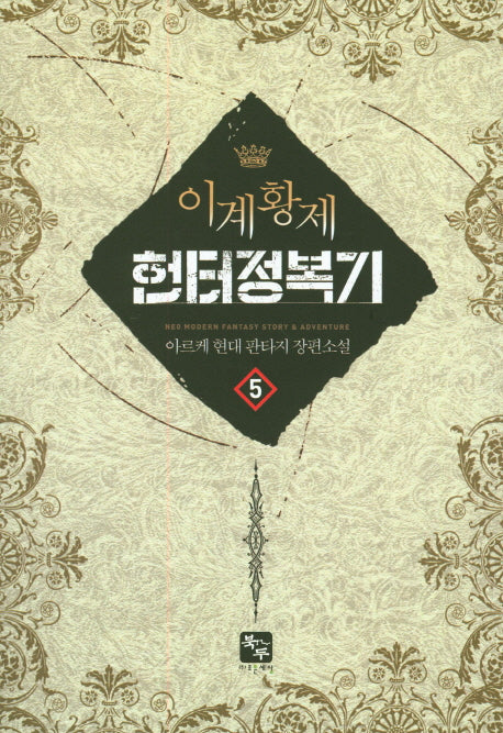 이계황제 헌터 정복기 5