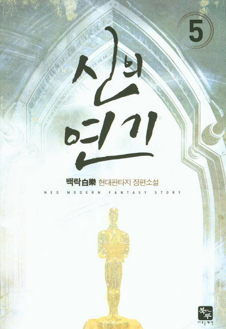 신의 연기 5