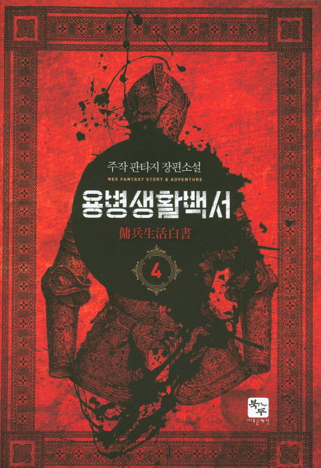 용병생활백서 4