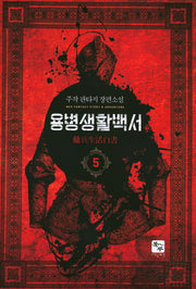 용병생활백서 5