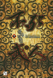 불사무인 7(완결)
