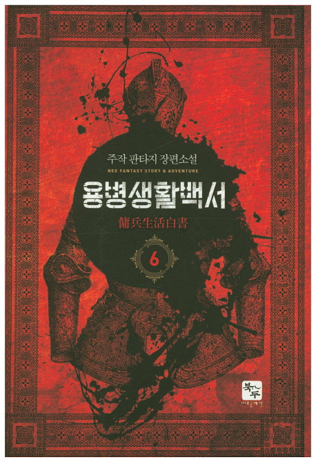 용병생활백서 6