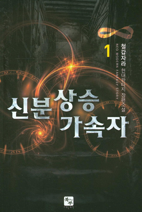 신분상승 가속자 1