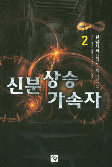 신분상승 가속자 2