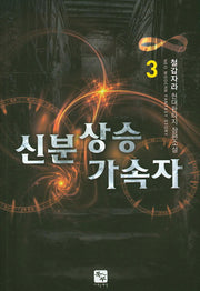 신분상승 가속자 3