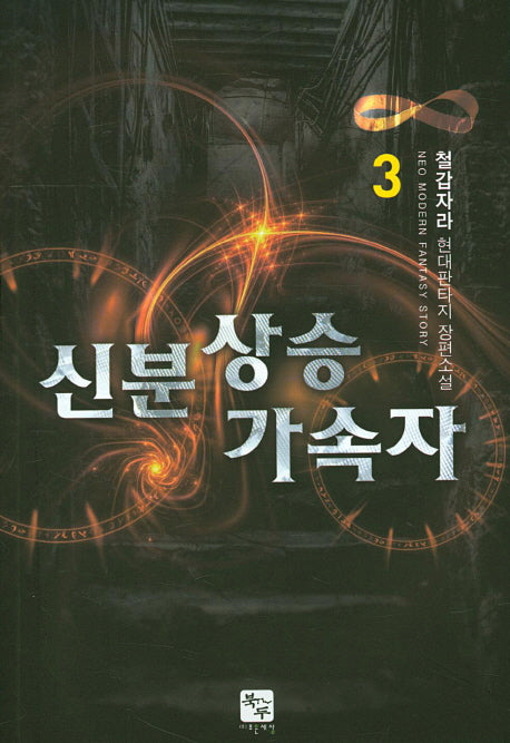 신분상승 가속자 3