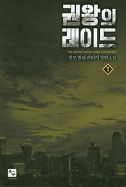 권왕의 레이드 1