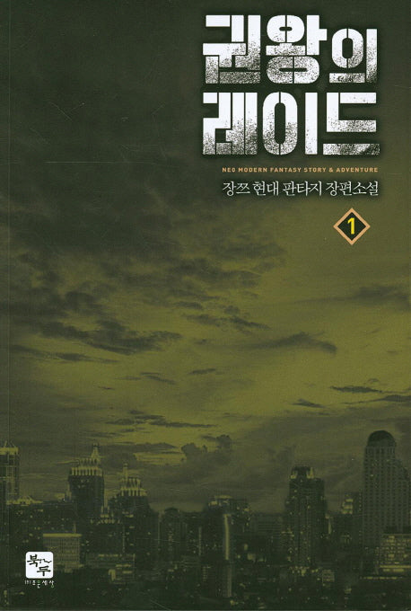 권왕의 레이드 1
