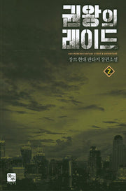 권왕의 레이드 2