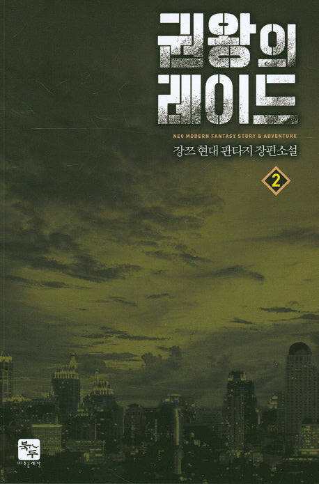 권왕의 레이드 2