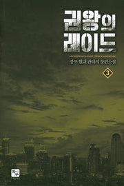 권왕의 레이드 3