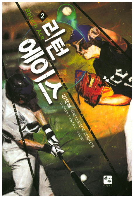리턴 에이스 2