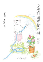 오늘의 네코무라씨 8
