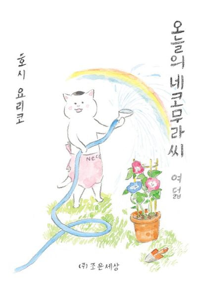 오늘의 네코무라씨 8