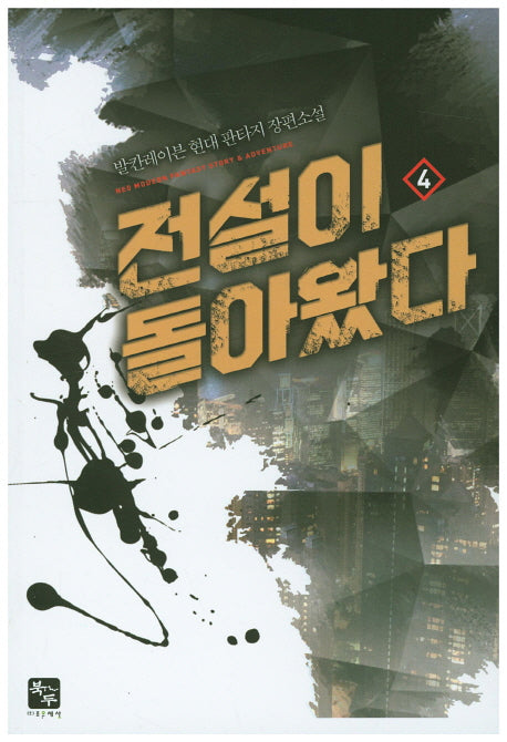 전설이 돌아왔다 4