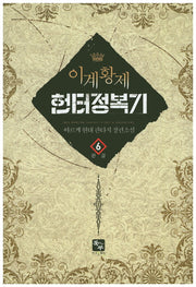 이계황제 헌터 정복기 6(완결)