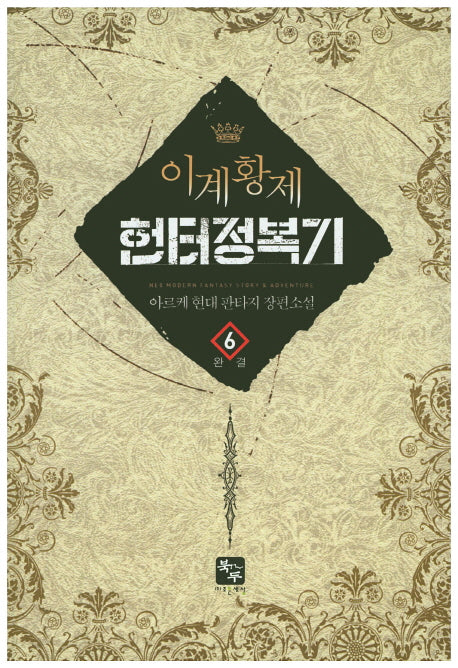 이계황제 헌터 정복기 6(완결)