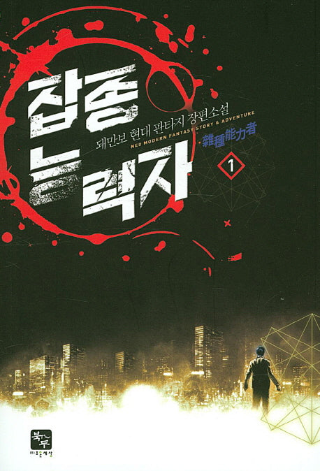 잡종 능력자 1