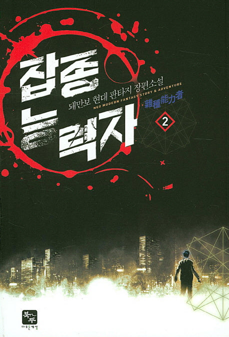 잡종 능력자 2