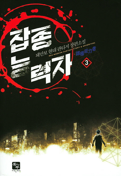 잡종 능력자 3