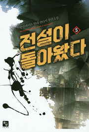 전설이 돌아왔다 5