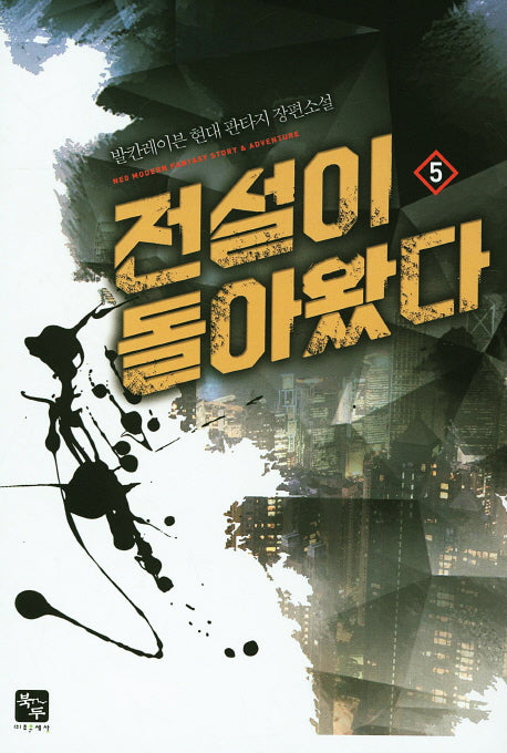 전설이 돌아왔다 5