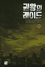 권왕의 레이드 4