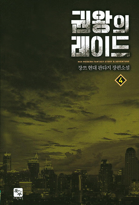 권왕의 레이드 4