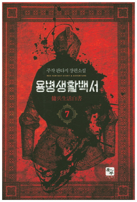 용병생활백서 7