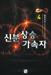 신분상승 가속자 4