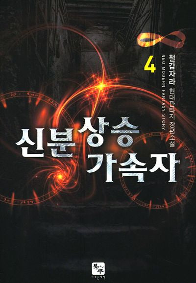 신분상승 가속자 4