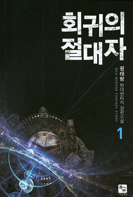 회귀의 절대자 1