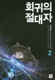 회귀의 절대자 2