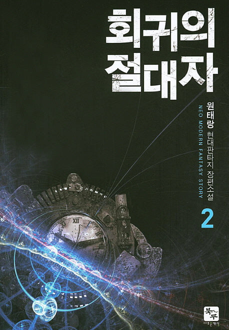 회귀의 절대자 2