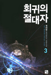 회귀의 절대자 3