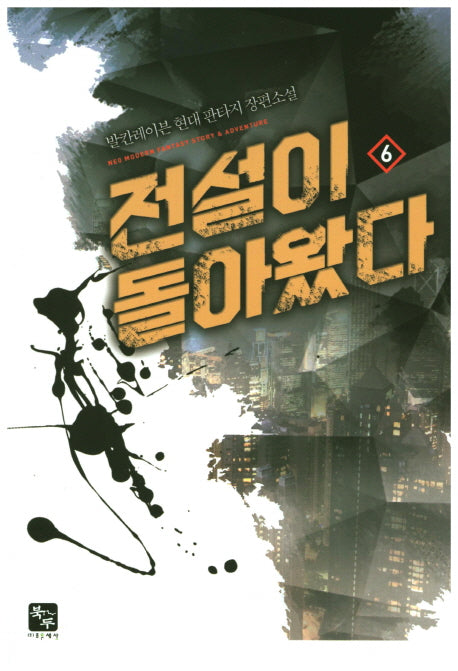전설이 돌아왔다 6