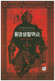 용병생활백서 8