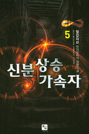 신분 상승 가속자 5