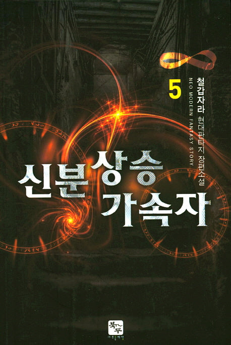 신분 상승 가속자 5
