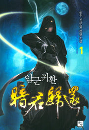 암군귀환 1