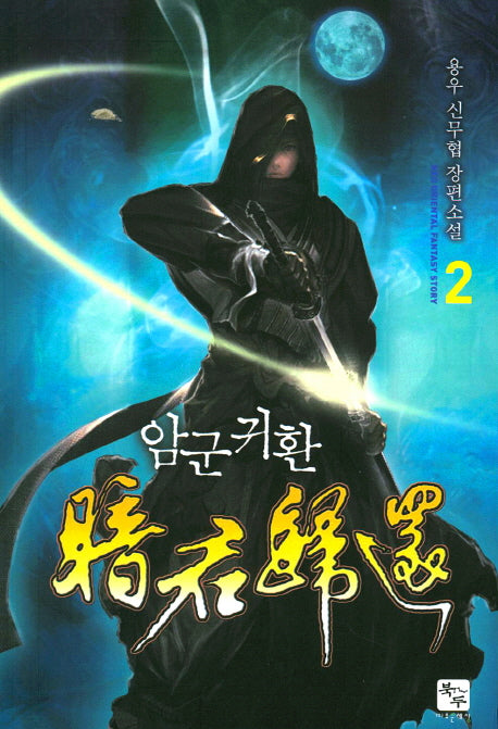 암군귀환 2